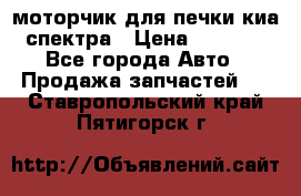 моторчик для печки киа спектра › Цена ­ 1 500 - Все города Авто » Продажа запчастей   . Ставропольский край,Пятигорск г.